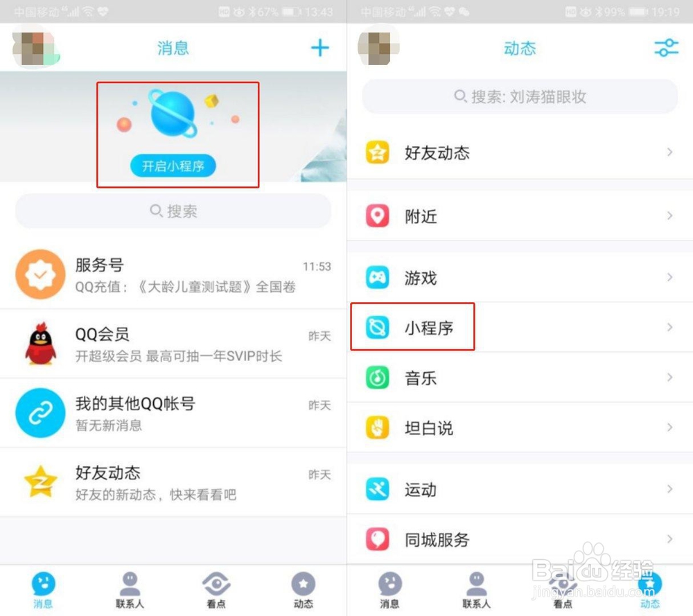 QQ小程序怎么用？QQ小程序和微信小程序的区别？