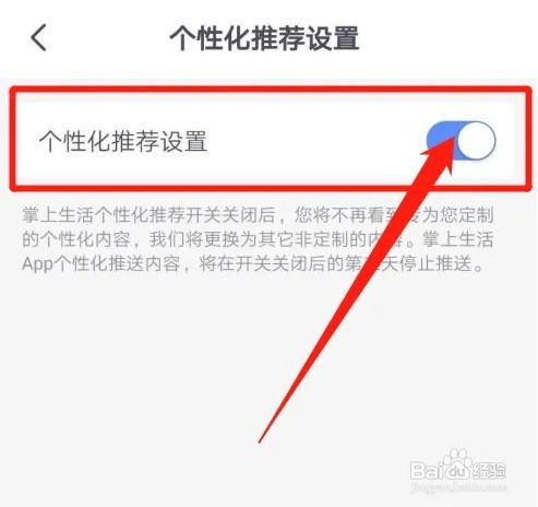 掌上生活怎么开启个性化推荐设置的功能?