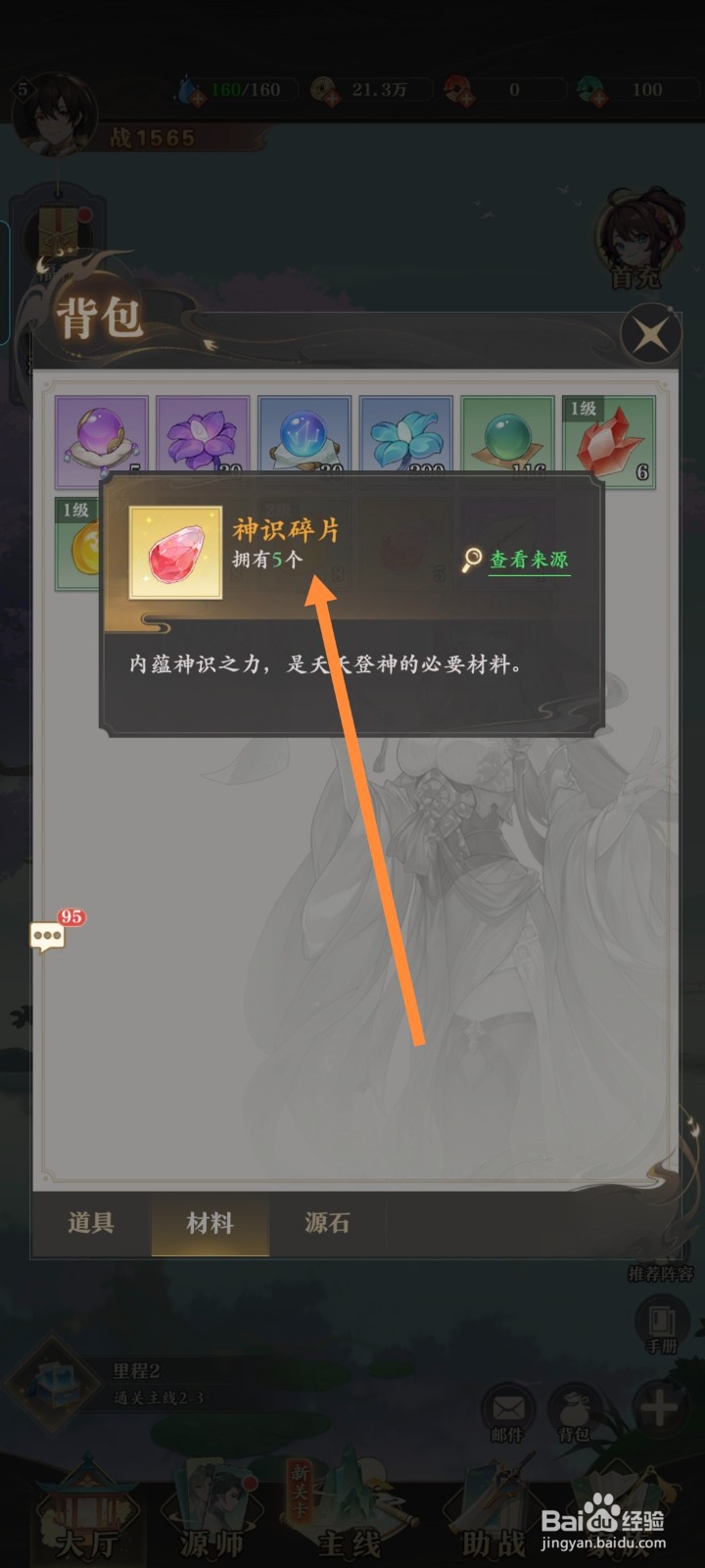 《驯龙纪元》游戏如何完成神识碎片任务