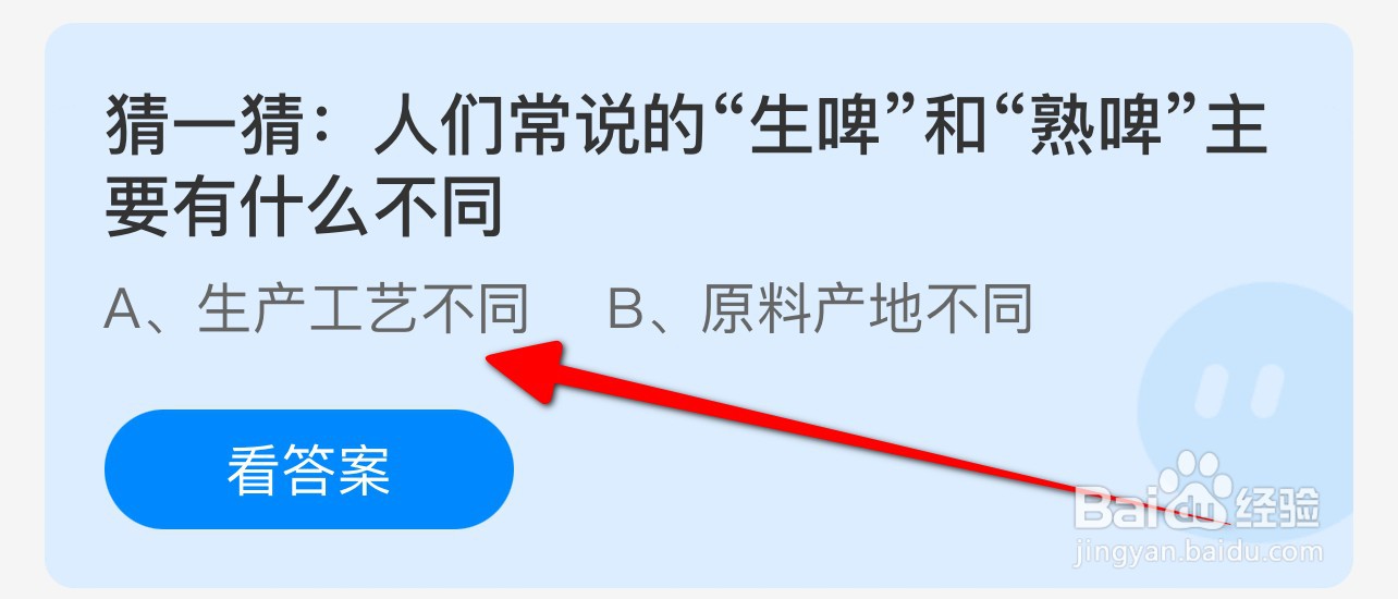 生啤和熟啤主要有什么不同？蚂蚁庄园7.13答案