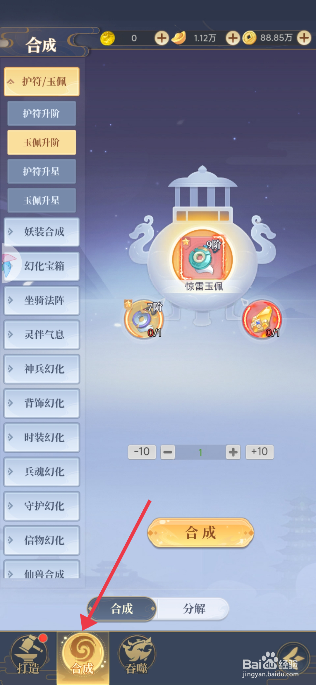 《一念山海》怎么合成惊雷玉佩