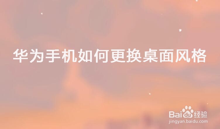 华为手机如何更换桌面风格