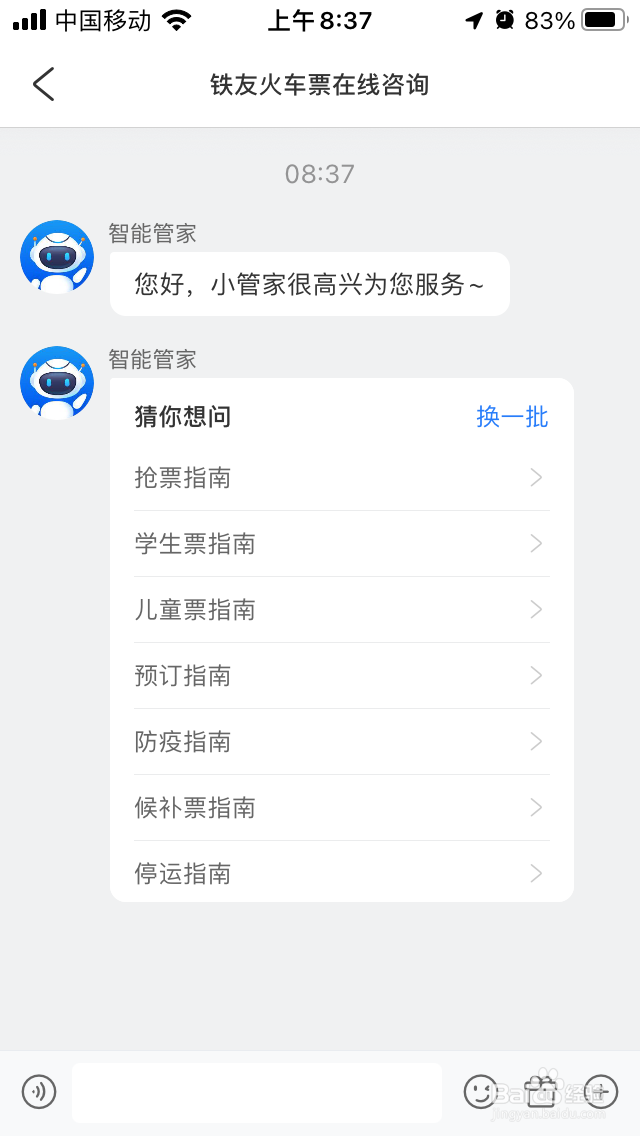 铁友火车票怎么联系在线客服