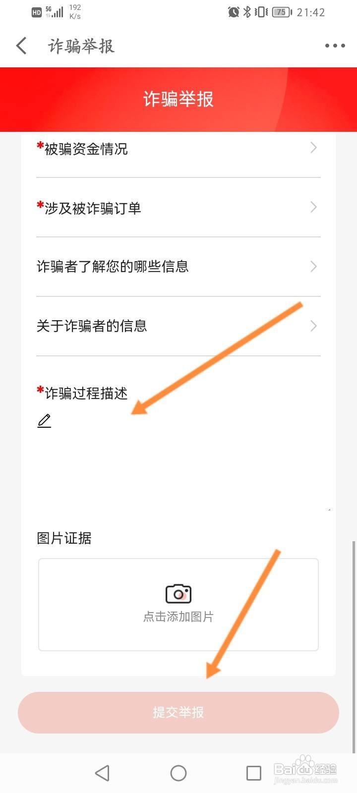 京东金融软件中怎么进行诈骗举报
