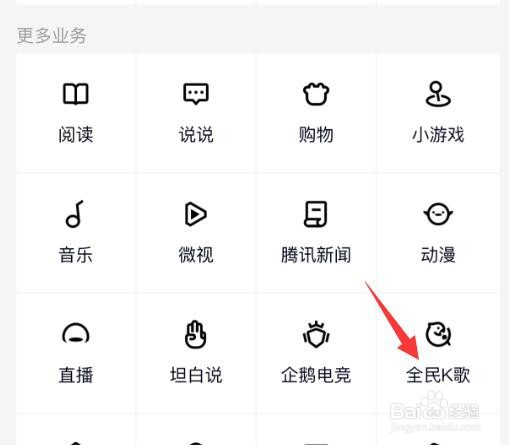 QQ怎么进入全民K歌