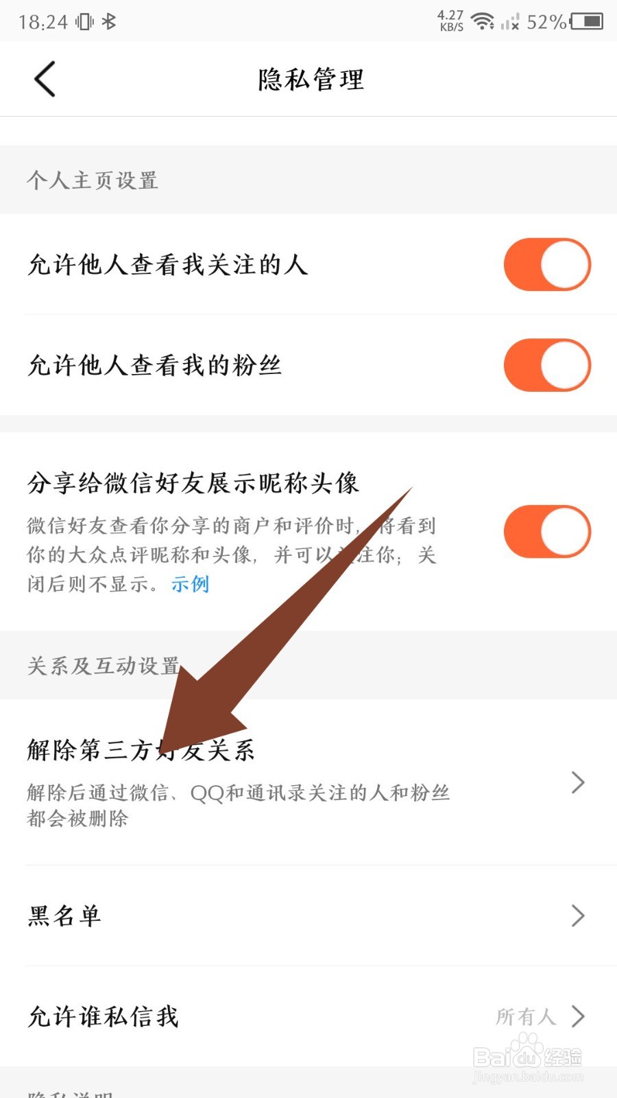 大众点评怎么解除第三方好友关系