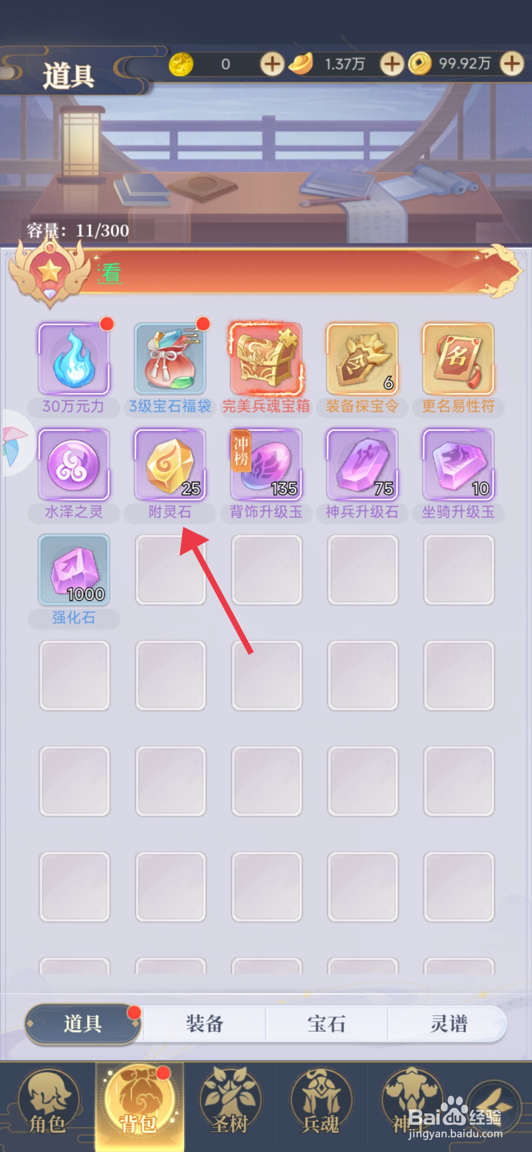 《一念山海》怎么使用附灵石？