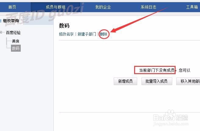 腾讯企业邮箱怎么删除成员分组新建子部门