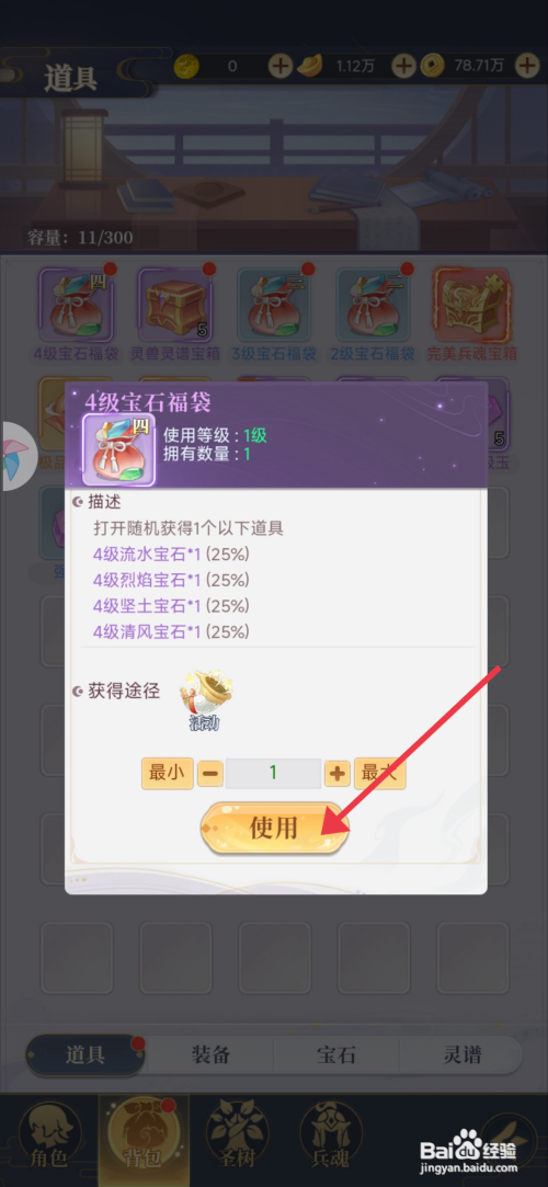 一念山海【使用4级宝石福袋】的方法