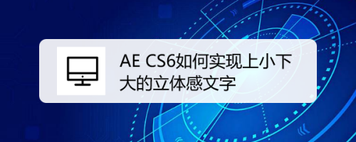 Ae Cs6如何实现上小下大的立体感文字 百度经验