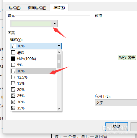 wps文档中怎样给文本段落添加底纹