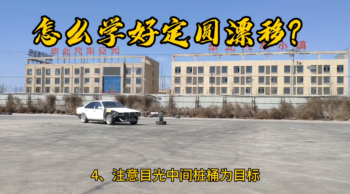 怎么学好定圆漂移