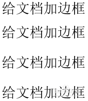 怎么给word加花边框