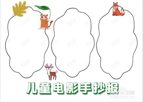 儿童电影手抄报