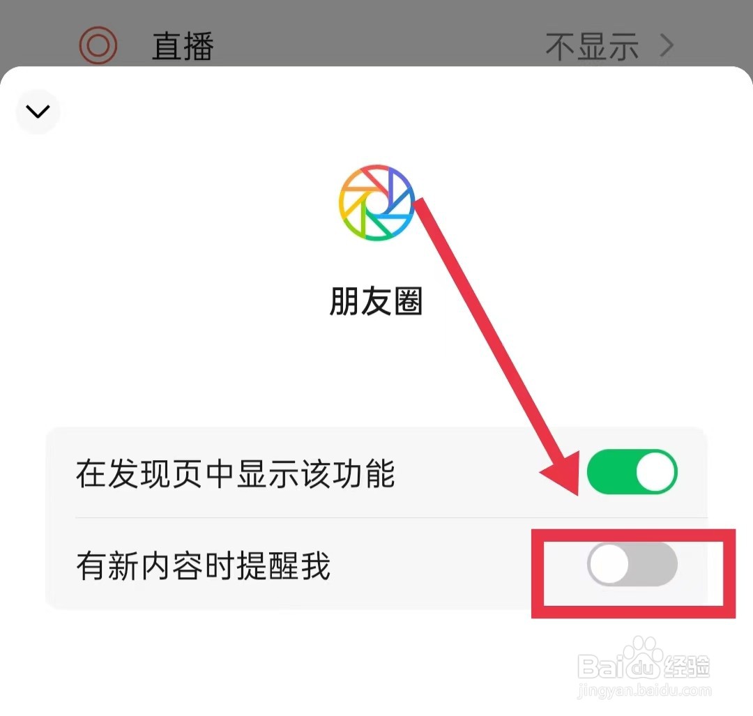 微信怎样关闭朋友圈新内容提醒