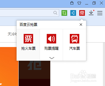 怎样用百度浏览器百度云抢购车票