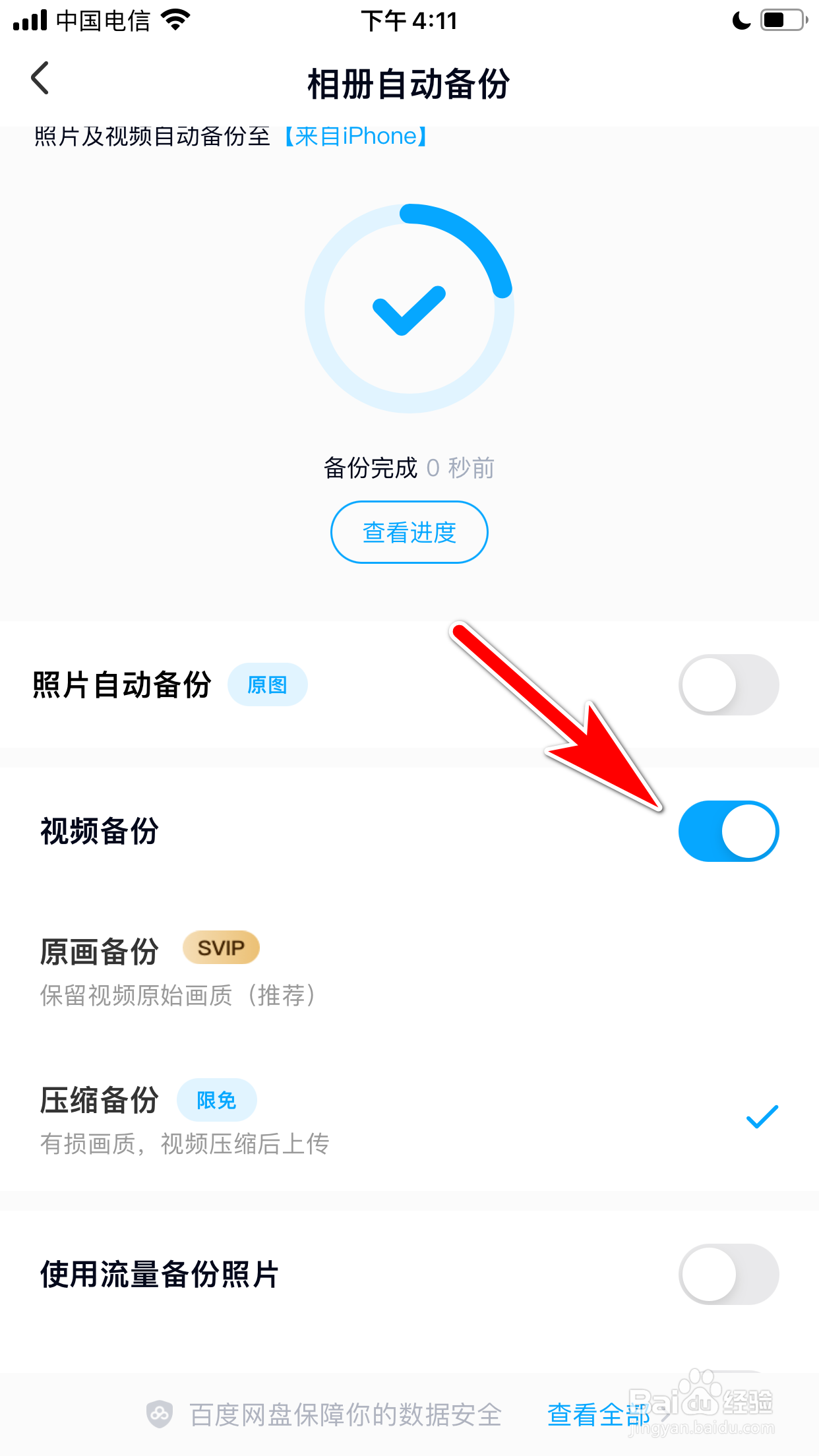 百度网盘怎么启用视频备份功能