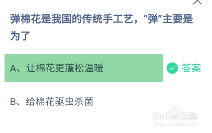 蚂蚁庄园2024.11.28:弹棉花的“弹