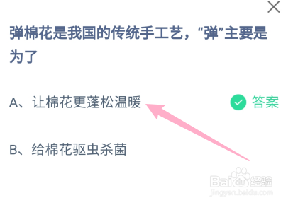 弹棉花是我国的手工艺,弹主要是为了?蚂蚁庄园