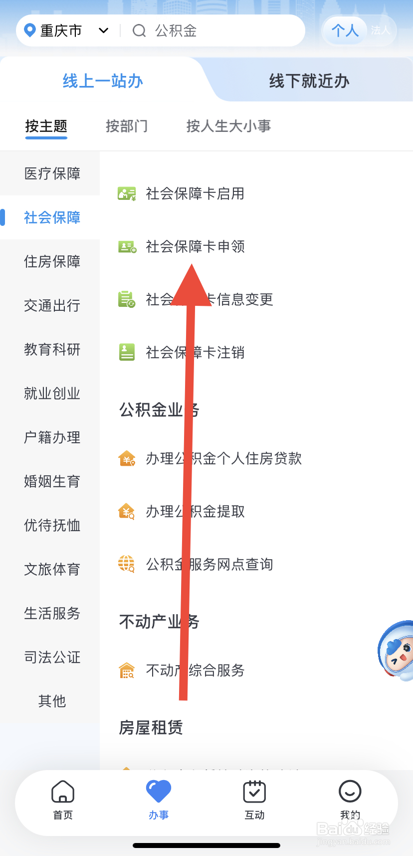 如何在渝快办里找到社会保障卡申领