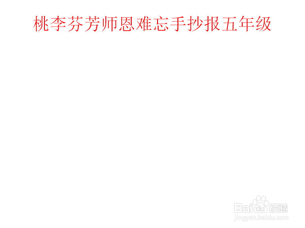 桃李芬芳师恩难忘手抄报五年级
