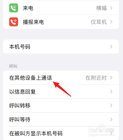 iPhone13Pro怎么关闭在其他设备上通话功能