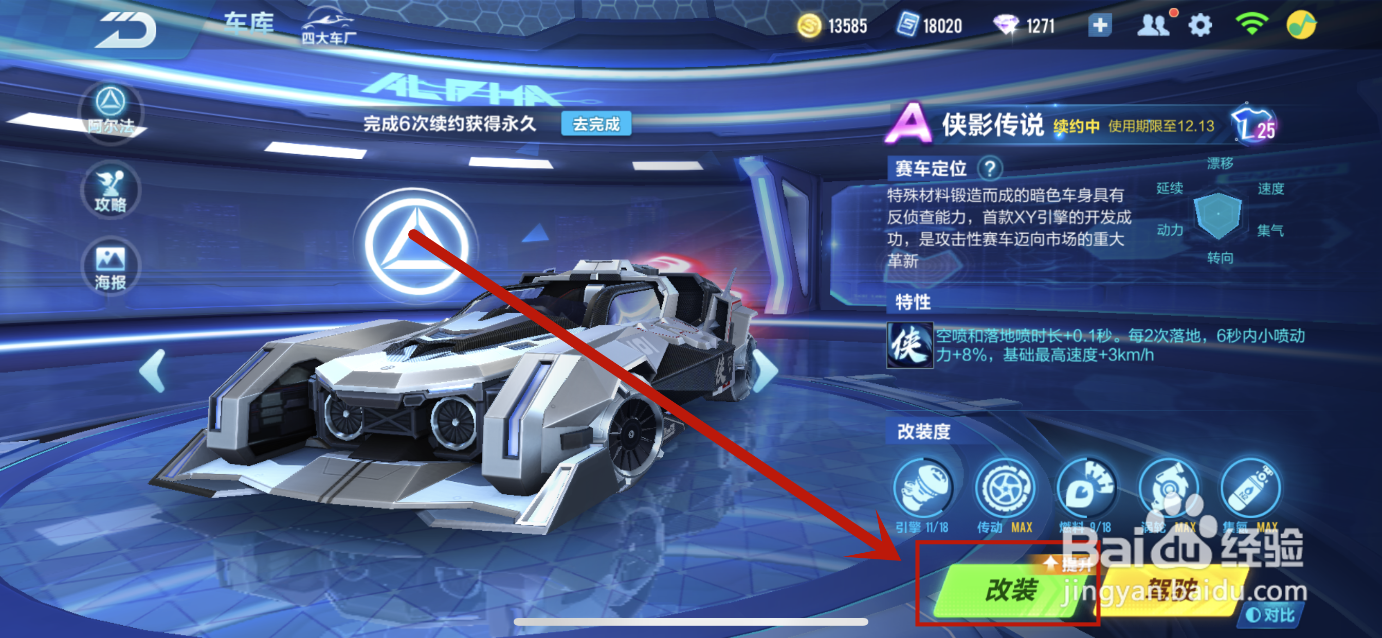 qq飞车侠影传说怎么改装