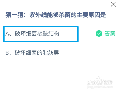 蚂蚁庄园:猜一猜:紫外线能够杀菌的主要原因是