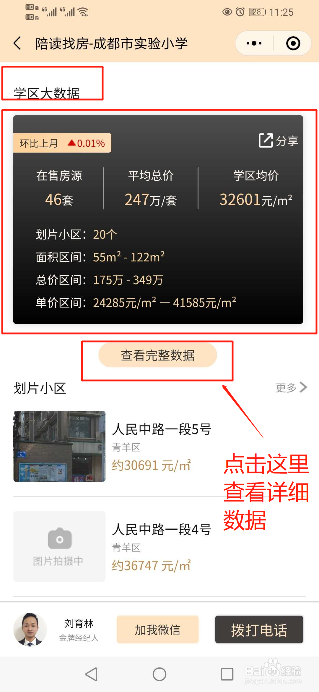 陪读找房小程序可以看成都学区房的哪些数据？