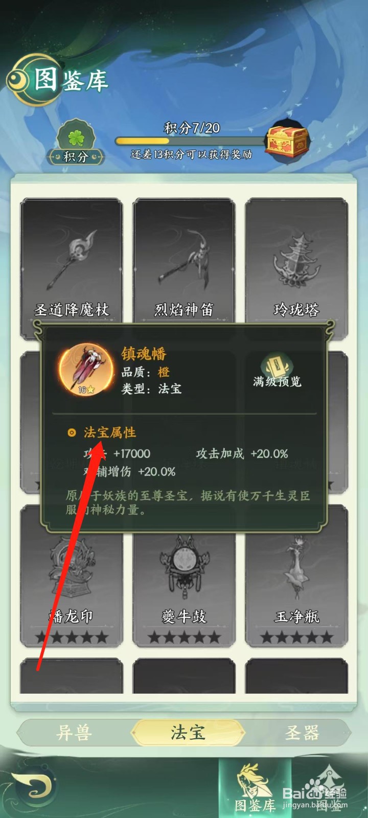 奇妙山海经怎样查看镇魂幡的法宝属性