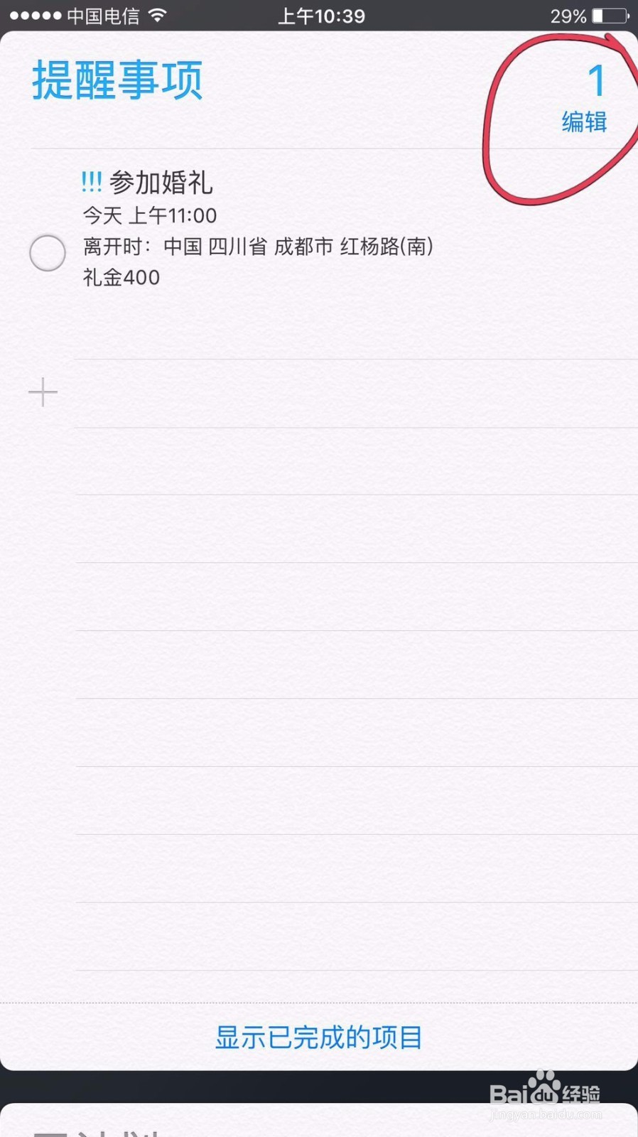苹果手机如何用自带的提醒事项软件