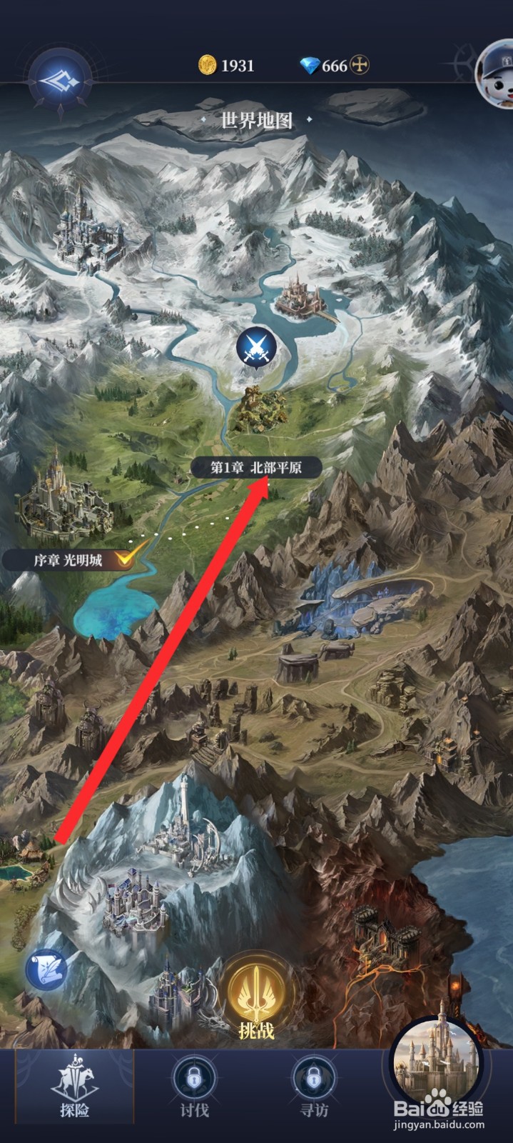 传承利萨斯英雄如何前往北部平原地区挑战