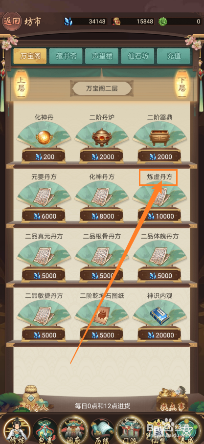 在逍遥修真中怎么购买【炼虚丹方】