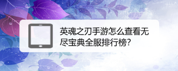英魂之刃手游怎么查看无尽宝典全服排行榜