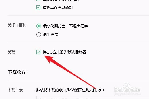 win10系统怎么样把QQ音乐设置为默认播放器