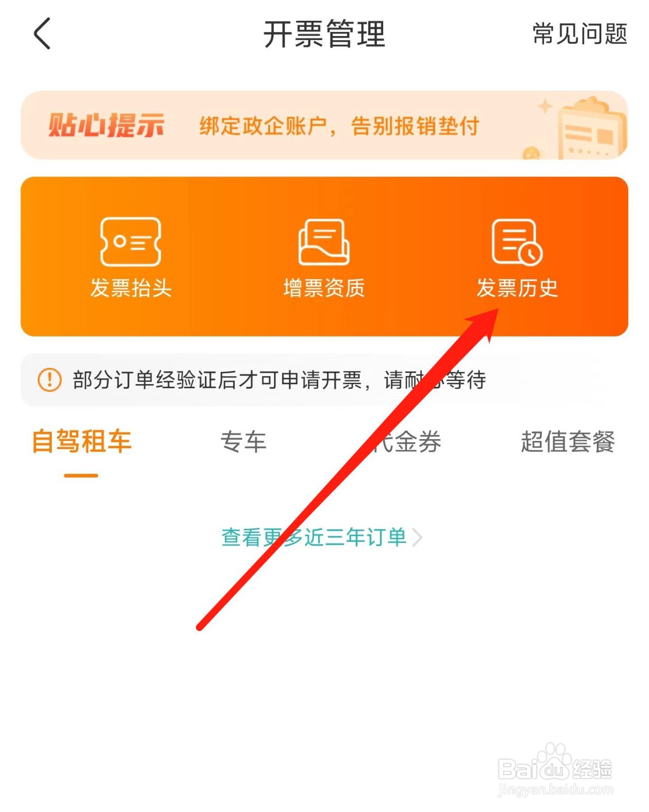 一嗨租车发票历史记录怎样查看
