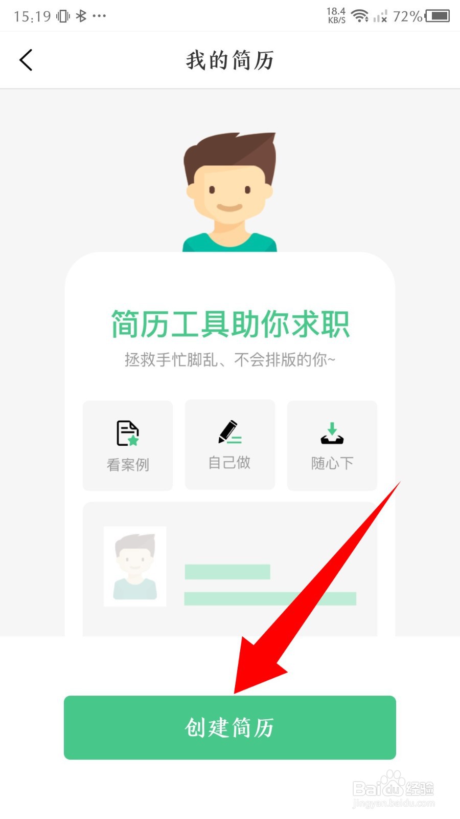 《会计随身学》怎么创建简历