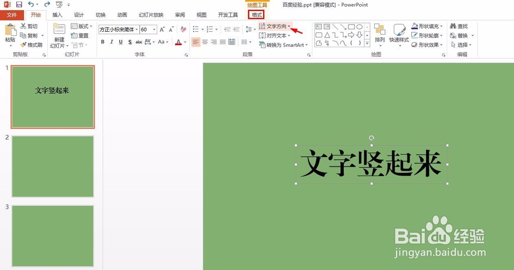 ppt怎么把文字竖起来