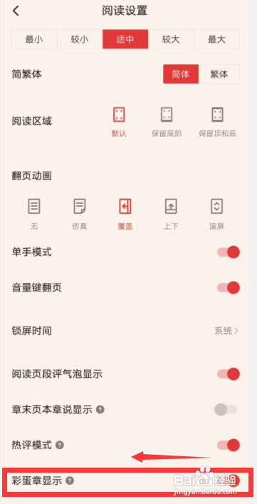 起点读书APP关闭彩蛋章显示怎么做