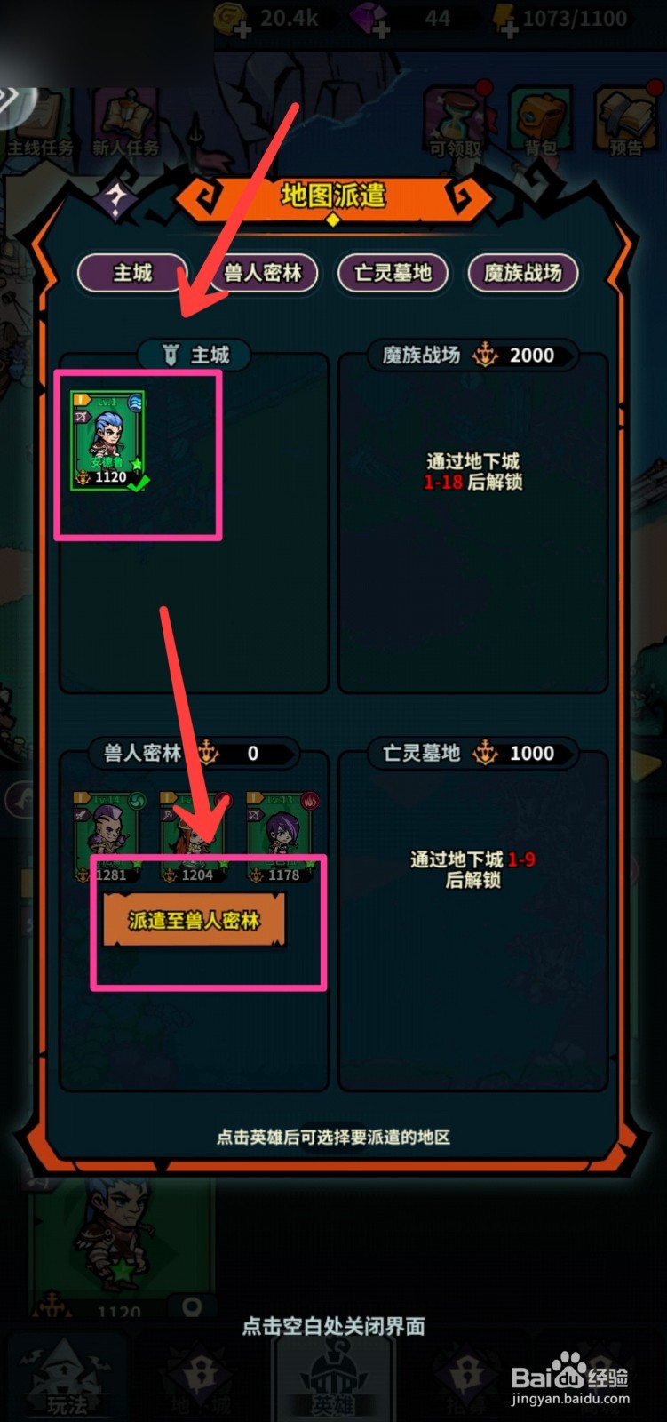 佣兵小镇如何派遣英雄到兽人密林