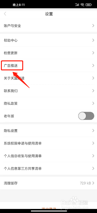 天翼阅读怎么关闭广告推送