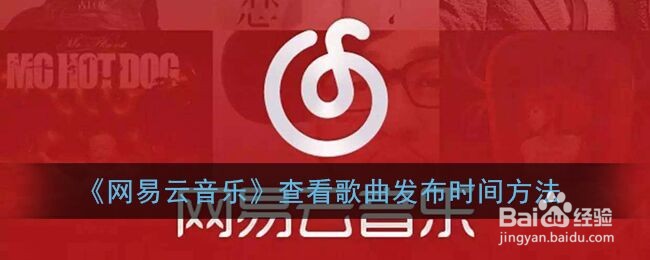 《网易云音乐》查看歌曲发布时间方法