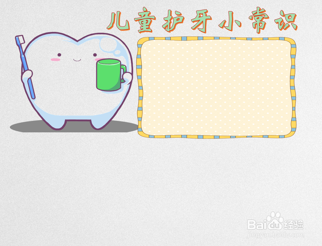 儿童护牙小常识手抄报