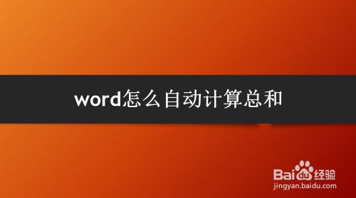 word怎么自动计算总和
