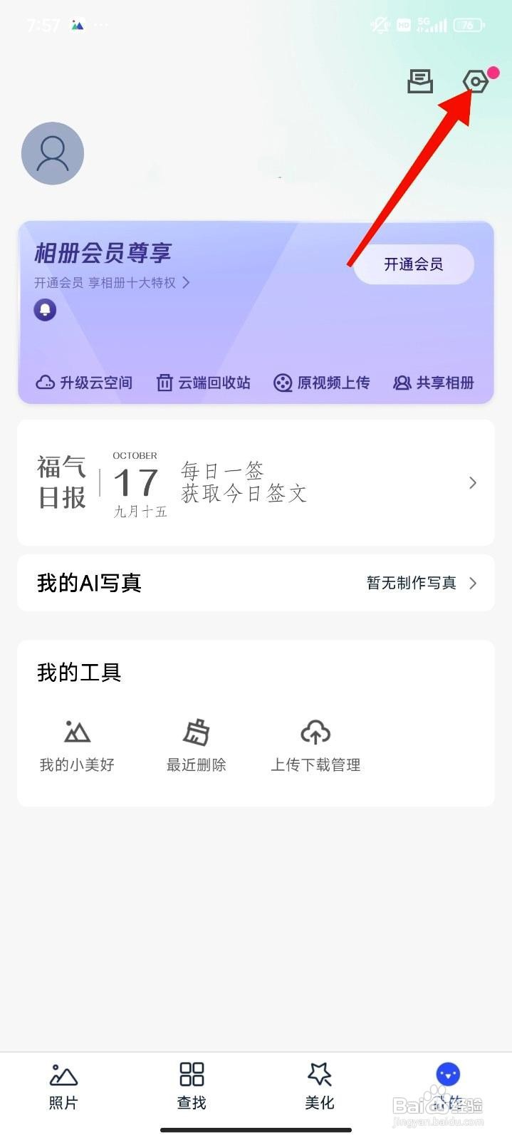 相册管家app如何开启仅WiFi备份/下载