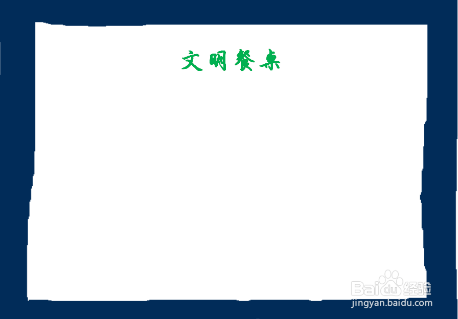 文明餐桌最简单的手抄报