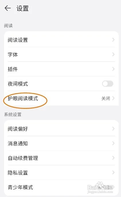 华为阅读如何关闭护眼阅读模式