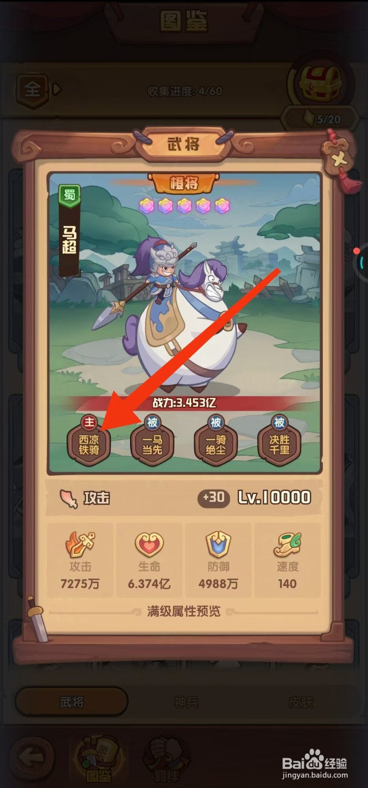 守护之境如何查看马超的【西凉铁骑】