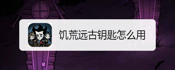 饥荒远古钥匙怎么用