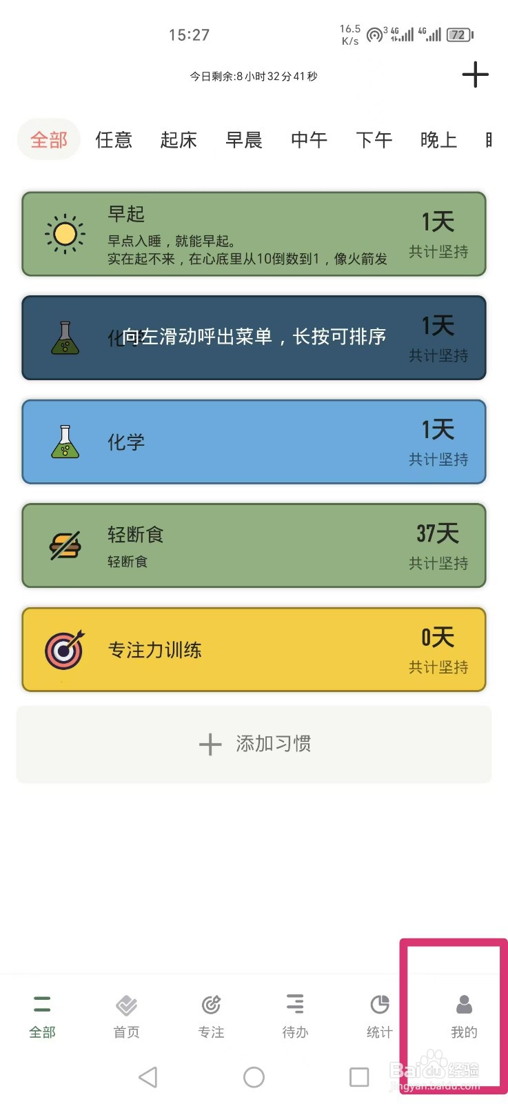 小习惯APP怎么设置显示今日剩余时间